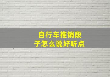 自行车推销段子怎么说好听点