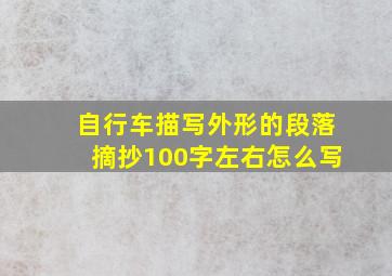 自行车描写外形的段落摘抄100字左右怎么写