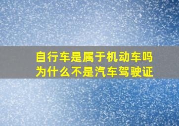 自行车是属于机动车吗为什么不是汽车驾驶证