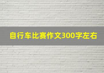 自行车比赛作文300字左右