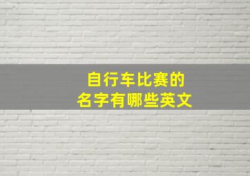 自行车比赛的名字有哪些英文