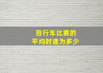 自行车比赛的平均时速为多少