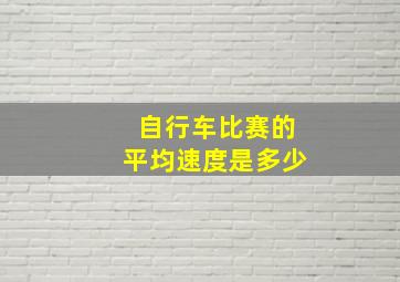 自行车比赛的平均速度是多少