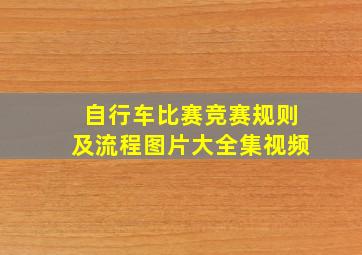 自行车比赛竞赛规则及流程图片大全集视频