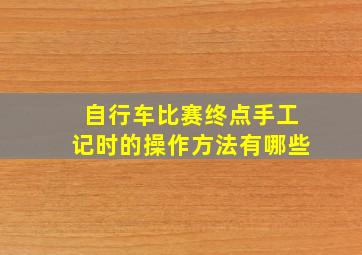 自行车比赛终点手工记时的操作方法有哪些