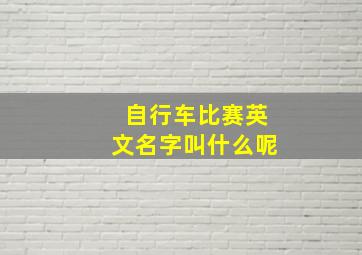 自行车比赛英文名字叫什么呢