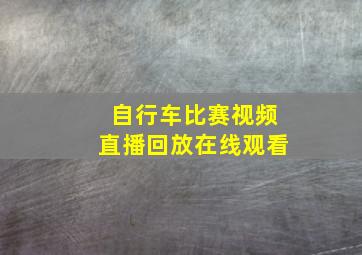 自行车比赛视频直播回放在线观看