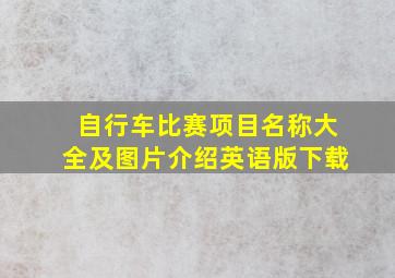 自行车比赛项目名称大全及图片介绍英语版下载