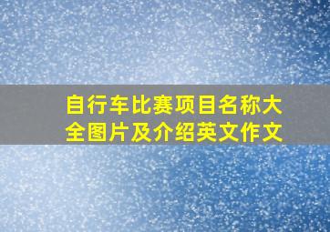 自行车比赛项目名称大全图片及介绍英文作文