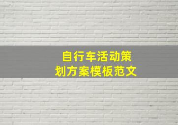 自行车活动策划方案模板范文