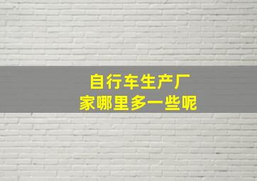 自行车生产厂家哪里多一些呢