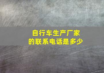 自行车生产厂家的联系电话是多少