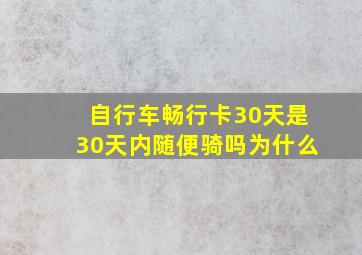 自行车畅行卡30天是30天内随便骑吗为什么