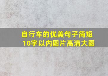 自行车的优美句子简短10字以内图片高清大图