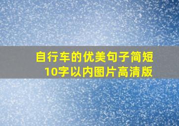 自行车的优美句子简短10字以内图片高清版