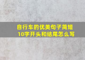 自行车的优美句子简短10字开头和结尾怎么写