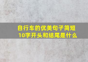 自行车的优美句子简短10字开头和结尾是什么