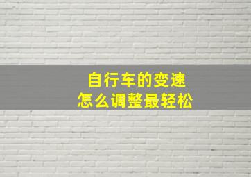 自行车的变速怎么调整最轻松