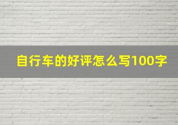 自行车的好评怎么写100字