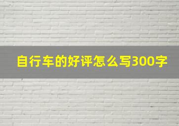 自行车的好评怎么写300字