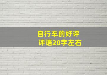 自行车的好评评语20字左右