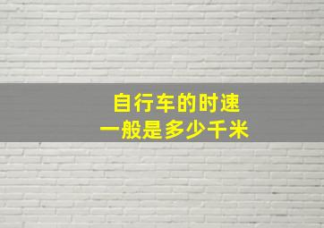 自行车的时速一般是多少千米