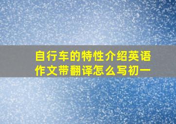 自行车的特性介绍英语作文带翻译怎么写初一