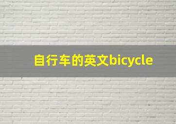 自行车的英文bicycle