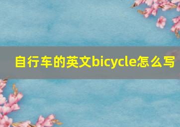 自行车的英文bicycle怎么写