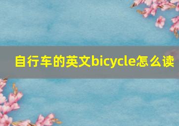 自行车的英文bicycle怎么读