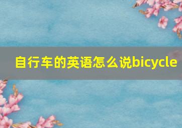 自行车的英语怎么说bicycle