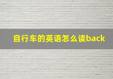 自行车的英语怎么读back