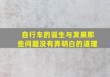 自行车的诞生与发展那些问题没有弄明白的道理