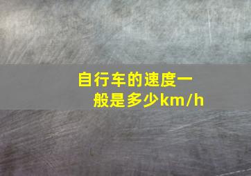 自行车的速度一般是多少km/h