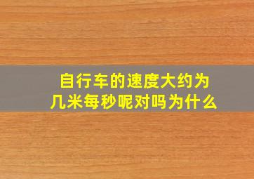 自行车的速度大约为几米每秒呢对吗为什么