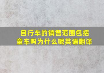 自行车的销售范围包括童车吗为什么呢英语翻译