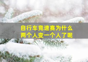 自行车竞速赛为什么两个人变一个人了呢