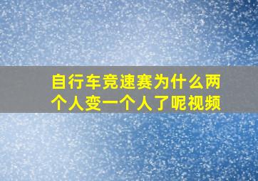 自行车竞速赛为什么两个人变一个人了呢视频