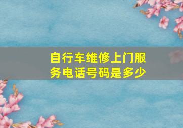 自行车维修上门服务电话号码是多少