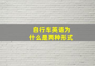 自行车英语为什么是两种形式