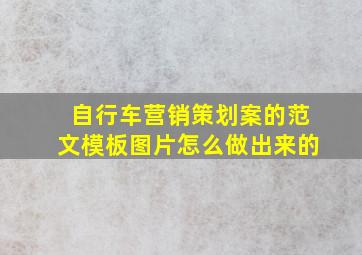 自行车营销策划案的范文模板图片怎么做出来的