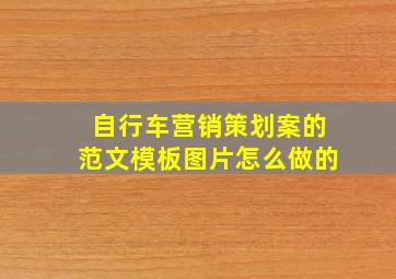 自行车营销策划案的范文模板图片怎么做的