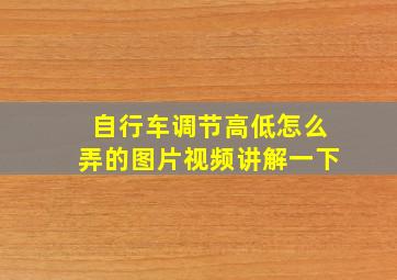 自行车调节高低怎么弄的图片视频讲解一下