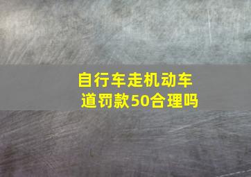 自行车走机动车道罚款50合理吗