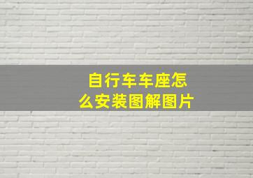 自行车车座怎么安装图解图片