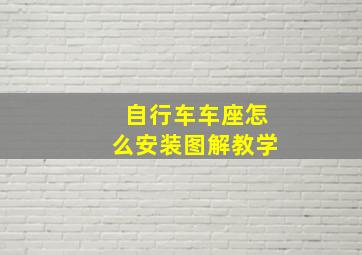 自行车车座怎么安装图解教学