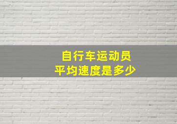 自行车运动员平均速度是多少