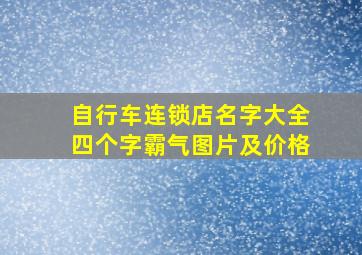 自行车连锁店名字大全四个字霸气图片及价格