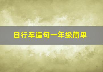 自行车造句一年级简单