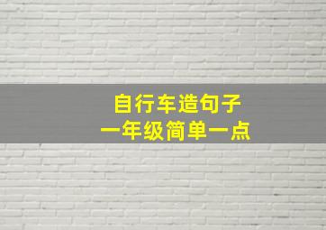 自行车造句子一年级简单一点